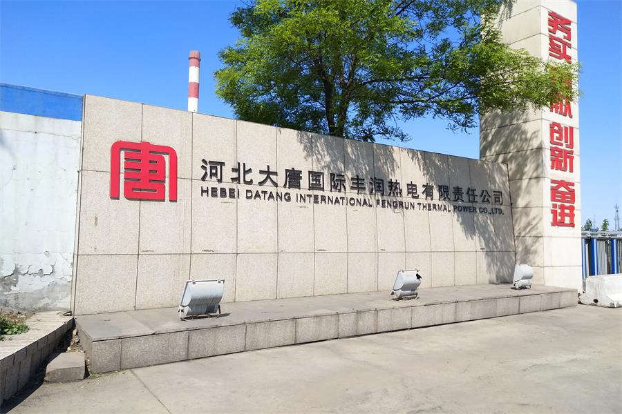 河北大唐國際豐潤熱電有限責任公司