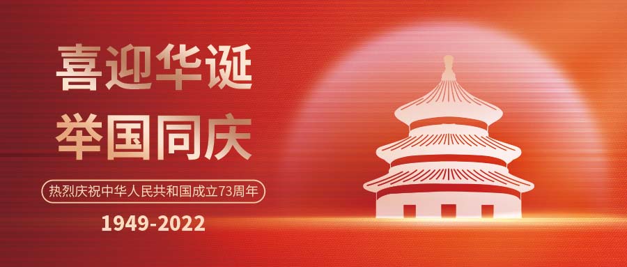 歡度國慶 | 斯克維思同您 筑夢燈火萬家,共慶盛世中華